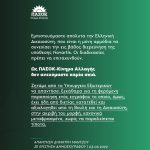 Ανακοίνωση ΠΑΣΟΚ-Κίνημα Αλλαγής