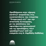 Προβλήματα στην τήρηση κανόνων ασφαλείας στις εγκαταστάσεις της εταιρείας "Ενεργειακή Α.Ε." και την αναστολή λειτουργίας, με τις απολύσεις του υφιστάμενου προσωπικού και τις προσλήψεις νέων εργαζομένωων από την εταιρεία στη Ν. Καρβάλη Καβάλας