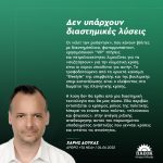 Χάρης Δούκας: «Δεν υπάρχουν διαστημικές λύσεις»