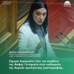 Νάντια Γιαννακοπούλου: «Σήμερα θυμόμαστε όλοι την συμβολή της Φώφης Γεννηματά στην καθιέρωση της δωρεάν προληπτικής μαστογραφίας»