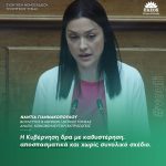 Νάντια Γιαννακοπούλου: «Η Κυβέρνηση δρα με καθυστέρηση, αποσπασματικά και χωρίς συνολικό σχέδιο»