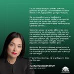 Δήλωση Νάντιας Γιαννακοπούλου για τα σεξιστικά σχόλια κατά της Έφης Αχτσιόγλου