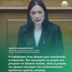 Νάντια Γιαννακοπούλου: «Η Κυβέρνηση δεν ακούει κανένα, είναι δέσμια μιας αλαζονικής αυτάρκειας, δεν προχωράει σε μέτρα που μπορούν να δώσουν ανάσα, όπως η μείωση του φόρου καυσίμων και καταναλωτικών προϊόντων πρώτης ανάγκης»