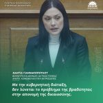 Νάντια Γιαννακοπούλου: «Με την κυβερνητική διάταξη, δεν λύνεται το πρόβλημα της βραδύτητας στην απονομή της δικαιοσύνης»