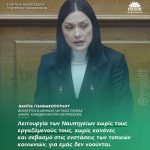 Νάντια Γιαννακοπούλου: «Λειτουργία των Ναυπηγείων χωρίς τους εργαζόμενούς τους, χωρίς κανόνες και σεβασμό στις ενστάσεις των τοπικών κοινωνιών, για εμάς δεν νοούνται»
