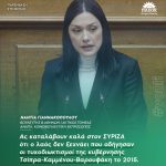 Νάντια Γιαννακοπούλου: «Ας καταλάβουν καλά στον ΣΥΡΙΖΑ ότι ο λαός δεν ξεχνάει που οδήγησαν οι τυχοδιωκτισμοί της κυβέρνησης Τσίπρα-Καμμένου-Βαρουφάκη το 2015»