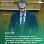 Χρήστος Γκόκας: «Ο τομέας των μεταφορών είναι κρίσιμος για τη χώρα μας και αποτελεί προτεραιότητα η σύνδεση των Εθνικών Δικτύων Μεταφορών με τα αντίστοιχα Διευρωπαϊκά Δίκτυα»