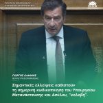 Γιώργος Καμίνης: «Σημαντικές ελλείψεις καθιστούν τη σημερινή κωδικοποίηση του Υπουργείου Μετανάστευσης και Ασύλου, "κολοβή"»