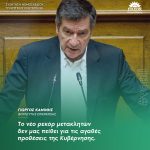 Γιώργος Καμίνης: «Το νέο ρεκόρ μετακλητών δεν μας πείθει για τις αγαθές προθέσεις της Κυβέρνησης»