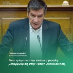 Γιώργος Καμίνης: «Είναι η ώρα για την επόμενη μεγάλη μεταρρύθμιση στην Τοπική Αυτοδιοίκηση»