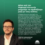 Γιώργος Καραμανώλης: «Μέσα από την Ψηφιακή Κοινωνία μπορούμε να σχεδιάζουμε μαζί με τους πολίτες»