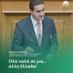 Μιχάλης Κατρίνης: «Όλα καλά σε μια... άλλη Ελλάδα!»