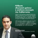 Μιχάλης Κατρίνης: «Ρύθμιση ιδιωτικού χρέους: η απόλυτη αποτυχία της Κυβέρνησης»