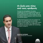 Μιχάλης Κατρίνης: «Οι ζωές μας πίσω από τους αριθμούς»