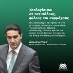 Μιχάλης Κατρίνης: «Υπολογίσιμοι σε αντιπάλους, φίλους και συμμάχους»