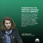 Χαρά Κεφαλίδου: «Αναζητώντας ένα αφήγημα επιτυχίας, έστω και κίβδηλης»