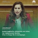Χαρά Κεφαλίδου: «Δράμα-Αμφίπολη: εξαγγελίες στο τέλος της κυβερνητικής θητείας. Όταν το δούμε θα το πιστέψουμε»