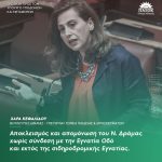 Χαρά Κεφαλίδου: «Αποκλεισμός και απομόνωση του Ν. Δράμας χωρίς σύνδεση με την Εγνατία Οδό και εκτός της σιδηροδρομικής Εγνατίας