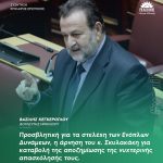 Βασίλης Κεγκέρογλου: «Προσβλητική για τα στελέχη των Ενόπλων Δυνάμεων, η άρνηση του κ. Σκυλακάκη για καταβολή της αποζημίωσης της νυχτερινής απασχόλησής τους»