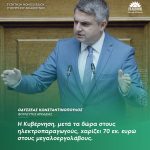 Οδυσσέας Κωνσταντινόπουλος: «Η Κυβέρνηση, μετά τα δώρα στους ηλεκτροπαραγωγούς, χαρίζει 70 εκ. ευρώ στους μεγαλοεργολάβους»