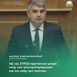 Οδυσσέας Κωνσταντινόπουλος: «ΝΔ και ΣΥΡΙΖΑ προτείνουν μέτρα υπέρ των ηλεκτροπαραγωγών και όχι υπέρ των πολιτών»