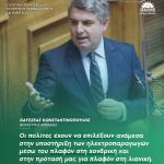 Οδυσσέας Κωνσταντινόπουλος: «Οι πολίτες έχουν να επιλέξουν ανάμεσα στην υποστήριξη των ηλεκτροπαραγωγών μέσω του πλαφόν στη χονδρική και στην πρότασή μας για πλαφόν στη λιανική»