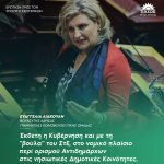 Ευαγγελία Λιακούλη: «Έκθετη η Κυβέρνηση και με τη "βούλα" του ΣτΕ, στο νομικό πλαίσιο περί ορισμού Αντιδημάρχων στις νησιωτικές Δημοτικές Κοινότητες»