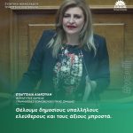 Ευαγγελία Λιακούλη: «Θέλουμε δημοσίους υπαλλήλους ελεύθερους και τους άξιους μπροστά»
