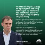 Δημήτρης Μάντζος: «Το ΠΑΣΟΚ-Κίνημα Αλλαγής θα αξιολογηθεί από τους πολίτες για τις προτάσεις που καταθέτει, απέναντι στις μεγάλες προκλήσεις του μέλλοντος»
