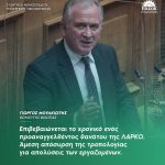 Γιώργος Μουλκιώτης: «Επιβεβαιώνεται το χρονικό ενός προαναγγελθέντος θανάτου της ΛΑΡΚΟ. Άμεση απόσυρση της τροπολογίας για απολύσεις των εργαζομένων»