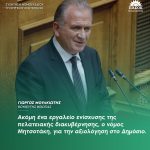 Γιώργος Μουλκιώτης: «Ακόμη ένα εργαλείο ενίσχυσης της πελατειακής διακυβέρνησης, ο νόμος Μητσοτάκη, για την αξιολόγηση στο Δημόσιο»