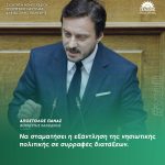 Απόστολος Πάνας: «Να σταματήσει η εξάντληση της νησιωτικής πολιτικής σε συρραφές διατάξεων»