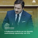 Απόστολος Πάνας: «Η Κυβέρνηση εκτίθεται για την απουσία αναπτυξιακής προοπτικής των ΟΤΑ»