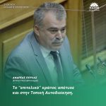 Ανδρέας Πουλάς: «Το "επιτελικό" κράτος απέτυχε και στην Τοπική Αυτοδιοίκηση»