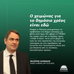 Φίλιππος Σαχινίδης: «Ο χειμώνας για το δημόσιο χρέος είναι εδώ»