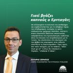 Σωτήρης Σέρμπος: «Γιατί βγάζει καπνούς ο Ερντογάν;»