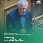 Κώστας Σκανδαλίδης: «Ανάπτυξη σε σαθρά θεμέλια»