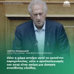 Κώστας Σκανδαλίδης: «Ούτε η χώρα αντέχει αυτό το κρεσέντο παροχολογίας, ούτε ο προϋπολογισμός του 2023 είναι ακόμη μια άσκηση ανεπίδοτης ελπίδας»