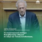 Κώστας Σκανδαλίδης: «Το συγκεντρωτικό σύστημα διακυβέρνησης οδήγησε σε τέλμα την Τοπική Αυτοδιοίκηση»