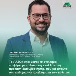 Ανδρέας Σπυρόπουλος: «Το ΠΑΣΟΚ έχει θέσει το στοίχημα να φέρει μια αξιόπιστη εναλλακτική πρόταση διακυβέρνησης, που θα απαντά στα καθημερινά προβλήματα των πολιτών»
