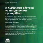 H Κυβέρνηση αδυνατεί να αντιμετωπίσει την ακρίβεια