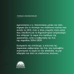 Ανακοίνωση Τομέα Οικονομικών ΠΑΣΟΚ-Κινήματος Αλλαγής