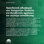 Προκλητική αδιαφορία του Υπουργείου Παιδείας για διευθυντές σχολείων και στελέχη εκπαίδευσης