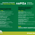 Συνέδριο ΠΑΣΟΚ-Κινήματος Αλλαγής στη Λάρισα για τον αγροτικό τομέα