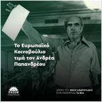 Άρθρο Νίκου Ανδρουλάκη για τον Ανδρέα Παπανδρέου, στην εφημερίδα "Τα Νέα"