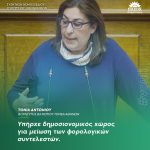 Τόνια Αντωνίου: «Υπήρχε δημοσιονομικός χώρος για μείωση των φορολογικών συντελεστών»