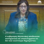 Τόνια Αντωνίου: «Η κυβέρνηση Μητσοτάκη αποδεικνύει συστηματικά και επανειλημμένα ότι δεν έχει κουλτούρα δημοκρατίας»