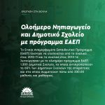 Ολοήμερο Νηπιαγωγείο και Δημοτικό Σχολείο με πρόγραμμα ΕΑΕΠ