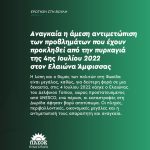 Aναγκαία η άμεση αντιμετώπιση των προβλημάτων που έχουν προκληθεί από την πυρκαγιά της 4ης Ιουλίου 2022 στον Ελαιώνα Άμφισσας