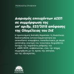 Τροπολογία στη Βουλή: διορισμός επιτυχόντων ΑΣΕΠ σε συμμόρφωση της υπ' αριθμ. 527/2015 απόφασης της Ολομέλειας του ΣτΕ